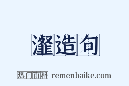 瀣造句是什么意思的图片